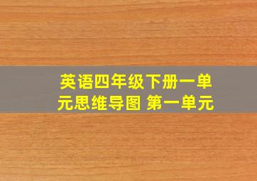 英语四年级下册一单元思维导图 第一单元